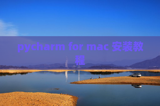 pycharm for mac 安装教程